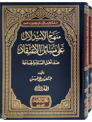 منهج الاستدلال على مسائل الإعتقاد مجلدين منهج الاستدلال على مسائل الإعتقاد مجلدين