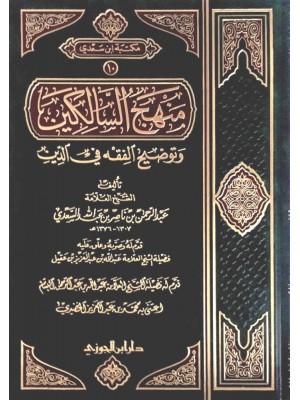 منهج السالكين وتوضيح الفقه في الدين