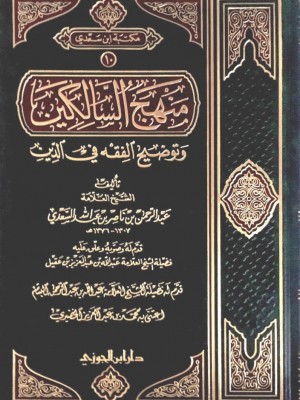 منهج السالكين وتوضيح الفقه في الدين