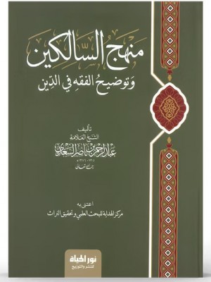 منهج السالكين وتوضيح الفقه في الدين