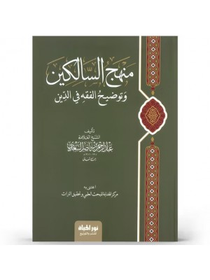 منهج السالكين وتوضيح الفقه في الدين