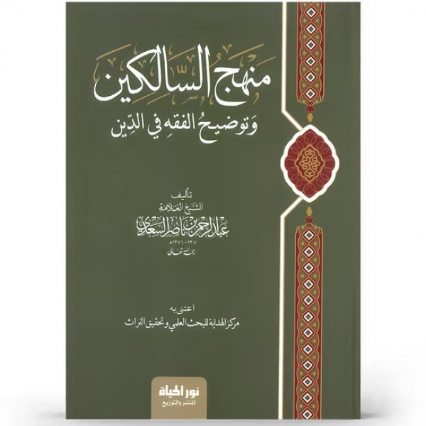 منهج السالكين وتوضيح الفقه في الدين