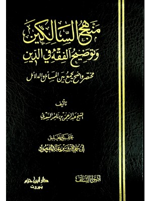 منهج السالكين وتوضيح الفقه في الدين منهج السالكين وتوضيح الفقه في الدين
