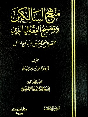 منهج السالكين وتوضيح الفقه في الدين منهج السالكين وتوضيح الفقه في الدين