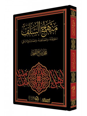 منهج السلف منهج السلف
