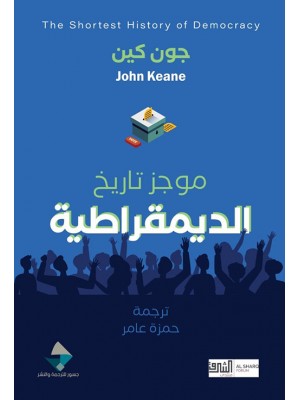 موجز تاريخ الديمقراطية موجز تاريخ الديمقراطية