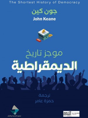 موجز تاريخ الديمقراطية موجز تاريخ الديمقراطية