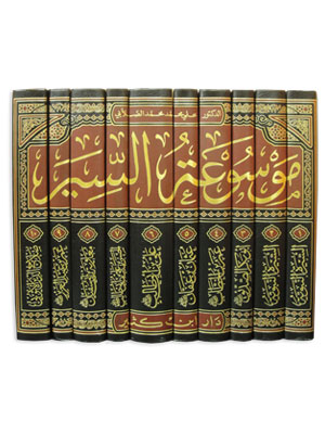 موسوعة السير 1-10 موسوعة السير 1-10