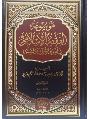 موسوعة الفقه الإسلامي في ضوء الكتاب والسنة 1-5 موسوعة الفقه الإسلامي في ضوء الكتاب والسنة 1-5