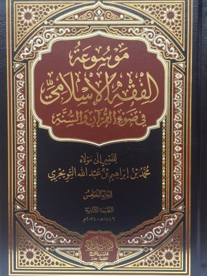 موسوعة الفقه الإسلامي في ضوء الكتاب والسنة 1-5 موسوعة الفقه الإسلامي في ضوء الكتاب والسنة 1-5