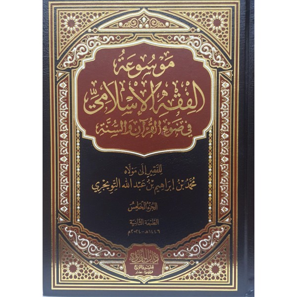 موسوعة الفقه الإسلامي في ضوء الكتاب والسنة 1-5 موسوعة الفقه الإسلامي في ضوء الكتاب والسنة 1-5