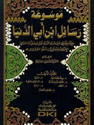 موسوعة رسائل ابن أبي الدنيا 1-6 موسوعة رسائل ابن أبي الدنيا 1-6
