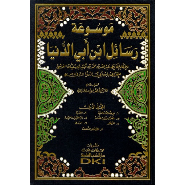 موسوعة رسائل ابن أبي الدنيا 1-6 موسوعة رسائل ابن أبي الدنيا 1-6
