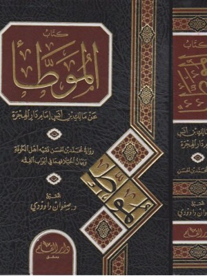 موطأ الإمام مالك برواية محمد بن الحسن وبيان اختلافهما في أبواب الفقه موطأ الإمام مالك برواية محمد بن الحسن وبيان اختلافهما في أبواب الفقه