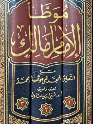 موطأ الإمام مالك 3 مجلدات - طبعة دار القلم موطأ الإمام مالك 3 مجلدات - طبعة دار القلم