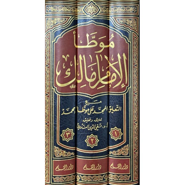 موطأ الإمام مالك 3 مجلدات - طبعة دار القلم