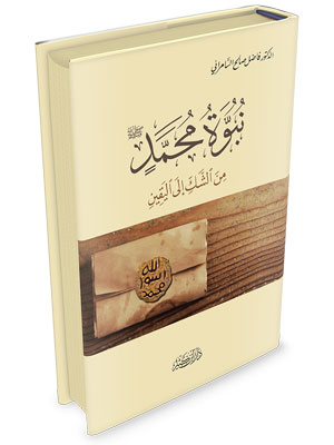 نبوة محمد صلى الله عليه وسلم من الشك إلى اليقين