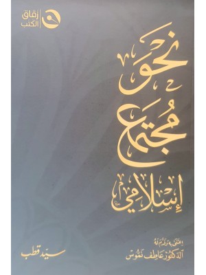 نحو مجتمع إسلامي نحو مجتمع إسلامي