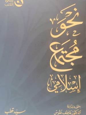 نحو مجتمع إسلامي نحو مجتمع إسلامي