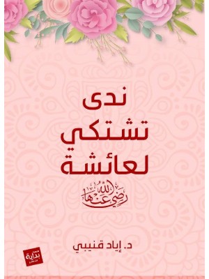 ندى تشتكي لعائشة رضي الله عنها ندى تشتكي لعائشة رضي الله عنها
