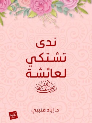 ندى تشتكي لعائشة رضي الله عنها ندى تشتكي لعائشة رضي الله عنها