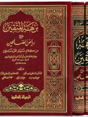 نزهة المتقين شرح رياض الصالحين مجلدين نزهة المتقين شرح رياض الصالحين مجلدين