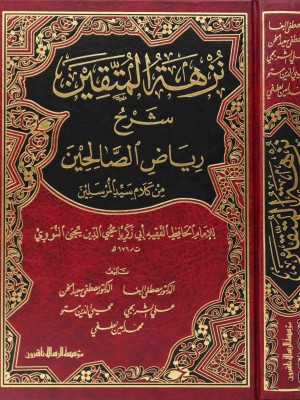 نزهة المتقين شرح رياض الصالحين نزهة المتقين شرح رياض الصالحين
