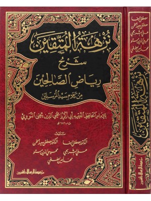 نزهة المتقين شرح رياض الصالحين نزهة المتقين شرح رياض الصالحين