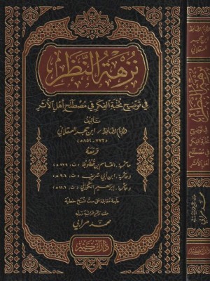 نزهة النظر في توضيح نخبة الفكر في مصطلح الأثر