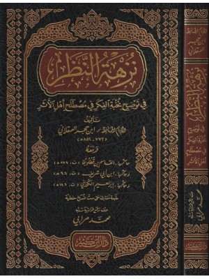 نزهة النظر في توضيح نخبة الفكر في مصطلح الأثر نزهة النظر في توضيح نخبة الفكر في مصطلح الأثر