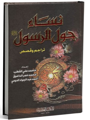 نساء حول الرسول نساء حول الرسول