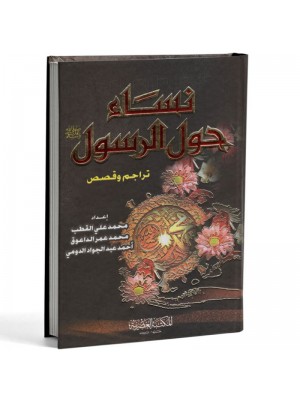 نساء حول الرسول نساء حول الرسول