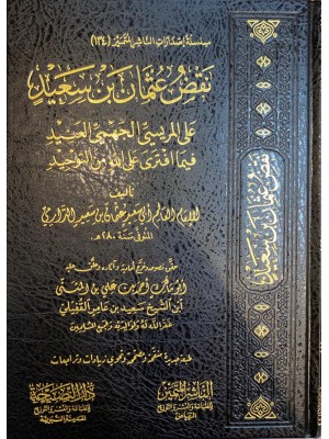 نقض عثمان بن سعيد على المريسي الجهمي العنيد فيما افترى على الله من التوحيد نقض عثمان بن سعيد على المريسي الجهمي العنيد فيما افترى على الله من التوحيد
