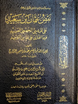 نقض عثمان بن سعيد على المريسي الجهمي العنيد فيما افترى على الله من التوحيد نقض عثمان بن سعيد على المريسي الجهمي العنيد فيما افترى على الله من التوحيد