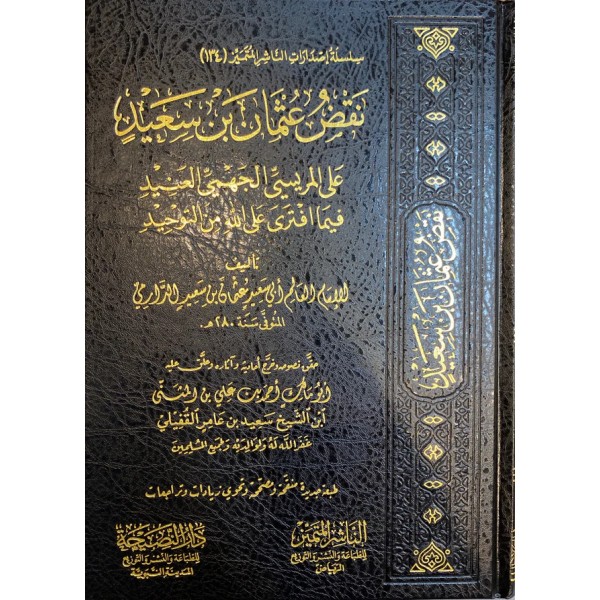 نقض عثمان بن سعيد على المريسي الجهمي العنيد فيما افترى على الله من التوحيد