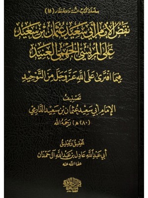 الرد على الجهمية مع نقض الإمام أبي سعيد عثمان 1-2