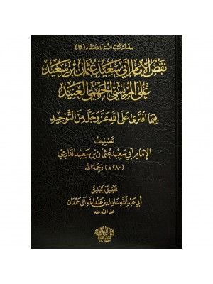 الرد على الجهمية مع نقض الإمام أبي سعيد عثمان 1-2