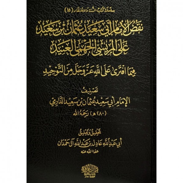 نقض عثمان بن سعيد على المريسي الجهمي العنيد فيما افترى على الله من التوحيد