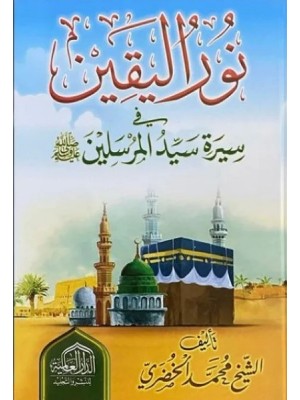 نور اليقين في سيرة سيد المرسلين نور اليقين في سيرة سيد المرسلين