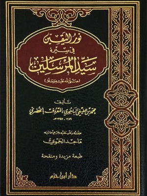 نور اليقين في سيرة سيد المرسلين