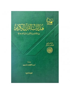 هدايات القرآن الكريم هدايات القرآن الكريم