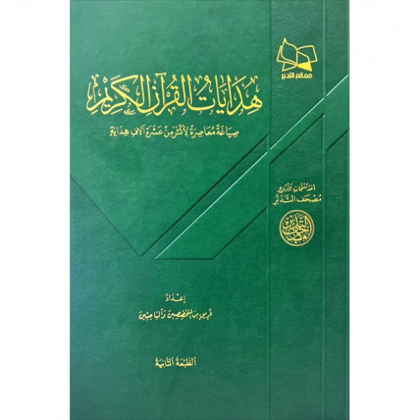 هدايات القرآن الكريم هدايات القرآن الكريم