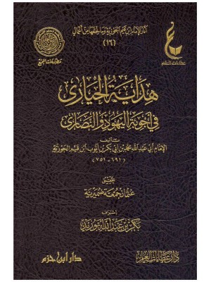 هداية الحيارى في أجوبة اليهود والنصارى هداية الحيارى في أجوبة اليهود والنصارى