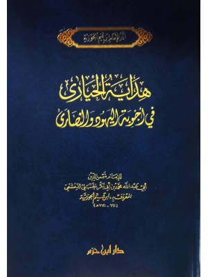 هداية الحيارى في أجوبة اليهود والنصارى هداية الحيارى في أجوبة اليهود والنصارى