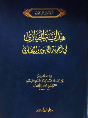 هداية الحيارى في أجوبة اليهود والنصارى هداية الحيارى في أجوبة اليهود والنصارى