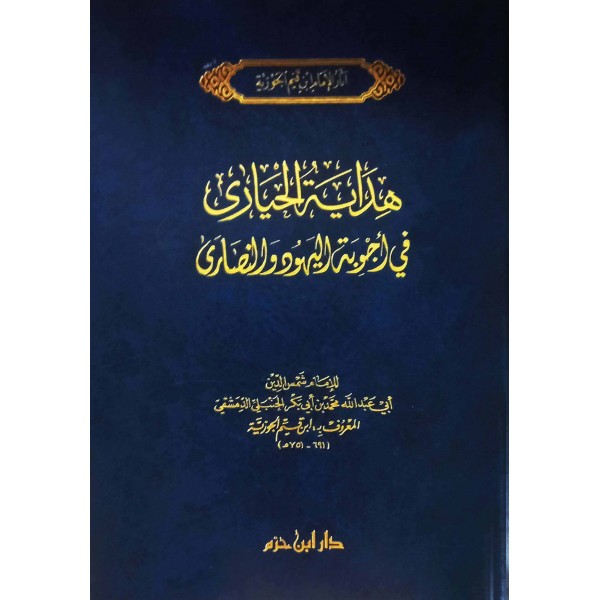 هداية الحيارى في أجوبة اليهود والنصارى