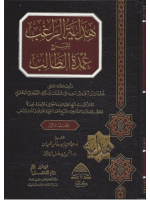 هداية الراغب لشرح عمدة الطالب مجلدين هداية الراغب لشرح عمدة الطالب مجلدين