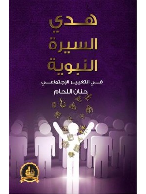 هدي السيرة النبوية في التغيير الاجتماعي | حنان اللحام | دار الفكر المعاصر