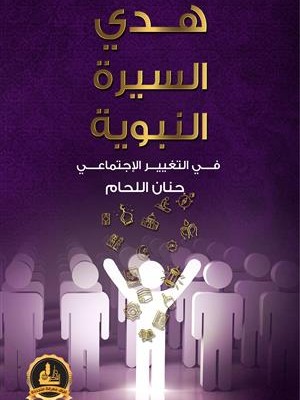 هدي السيرة النبوية في التغيير الاجتماعي