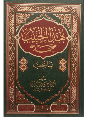 هذا الحبيب يا محب